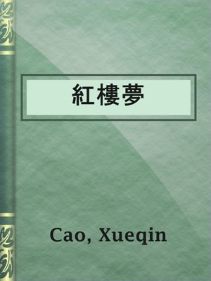 cover image of 紅樓夢